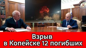 Ад на заводе в Копейске 12 погибших, введён режим ЧС