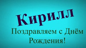 Поздравление Кирилла с днём рождения
