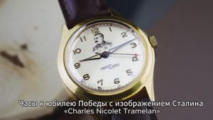 Часы к юбилею Победы с изображением Сталина «Charles Nicolet Tramelan»