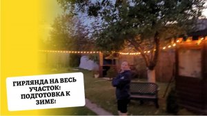 Даченька #100  Осень и Гирлянда на весь участок, Что сделано!