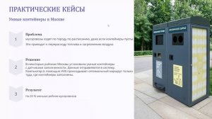 «Технологии для устойчивого развития: кейсы и инструменты»