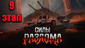 СИЛЫ РАЗЛОМА. МИР ТАНКОВ #миртанков #FedorovPlaying