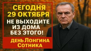 Сегодня 29 октября - день Лонгина Сотника: опасные запреты и сильные народные приметы