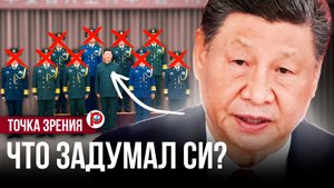 Си Цзиньпин на грани войны? Масштабные чистки в армии КНР предвещают неожиданные перемены