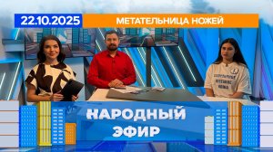 Метательница ножей. Народный эфир