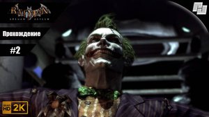Batman: Arkham Asylum // Прохождение #2 (Русская озвучка) // Без комментариев
