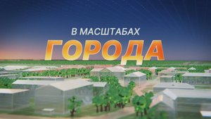 22.10.2025 В масштабах города - Т.Г. Говорова