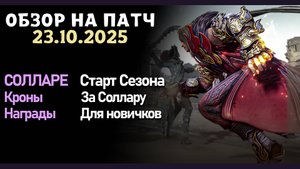 Патч от 23.10 Кроны за Солляру, Старт Солларе, Изменения кристаллов, в игре Black Desert