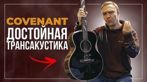 Covenant Focus Black - будущее трансакустических гитар...