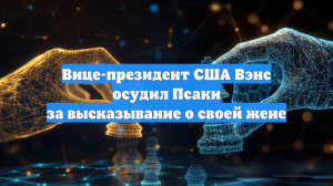Вице-президент США Вэнс осудил Псаки за высказывание о своей жене