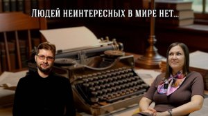 Поиск Слова - Елена Сизова . Людей неинтересных в мире нет...