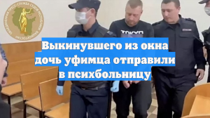 Выкинувшего из окна дочь уфимца отправили в психбольницу