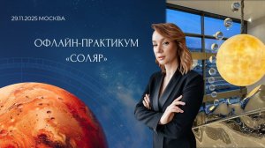 ВЕБИНАР ПРО ОФЛАЙН-ПРАКТИМУМ «СОЛЯР» В МОСКВЕ