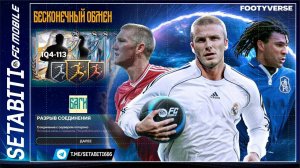 БАГ Бесконечного Обмена в FC Mobile! Фармим 7500 очков в день + ВЫБИРАЕМ лучшую ветку Footyverse