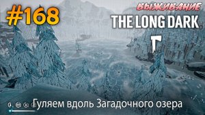Гуляем вдоль Загадочного озера | The Long Dark #168