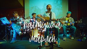 Пастушка | Воронин и Воскресный Клуб 2025