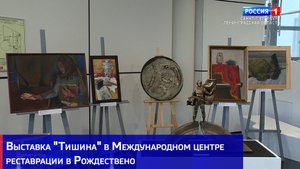 Выставка "Тишина" в Международном центре реставрации в Рождествено