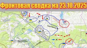 23.10.2025 СВО: Вэсэушники группами по 10 человек бегут из Красноармейска - Карта боёв на сегодня