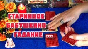 Ох и сила сильная около вас!🔥старинное бабушкино гадание...🍁🍀 гадание таро