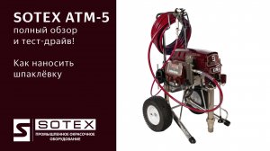 Малярный мастер-класс: полный цикл работы с SOTEX ATM-10 ®— от запуска до промывки