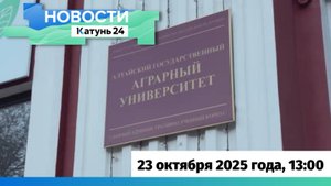 Новости Алтайского края 23 октября 2025 года, выпуск в 13:00