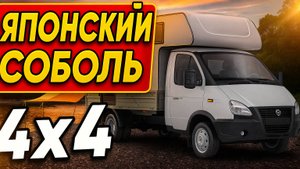 Соболь 4*4 с японским двигателем евро 5 2GRFSE