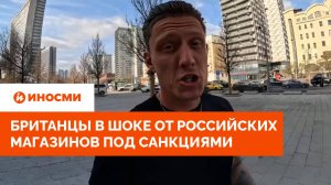 «Слишком дешево». Британцы в шоке от российских магазинов под санкциями
