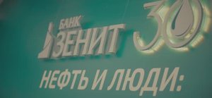 День нефтяника 2025 с Банком ЗЕНИТ