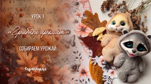 🍄 Курс «Грибной аромат» Урок 1. «Собираем урожай»