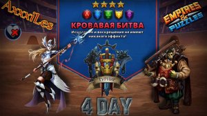 Турнир для 4 ➤ Кровавая битва ➤ День 4 ➤ #empiresandpazzles