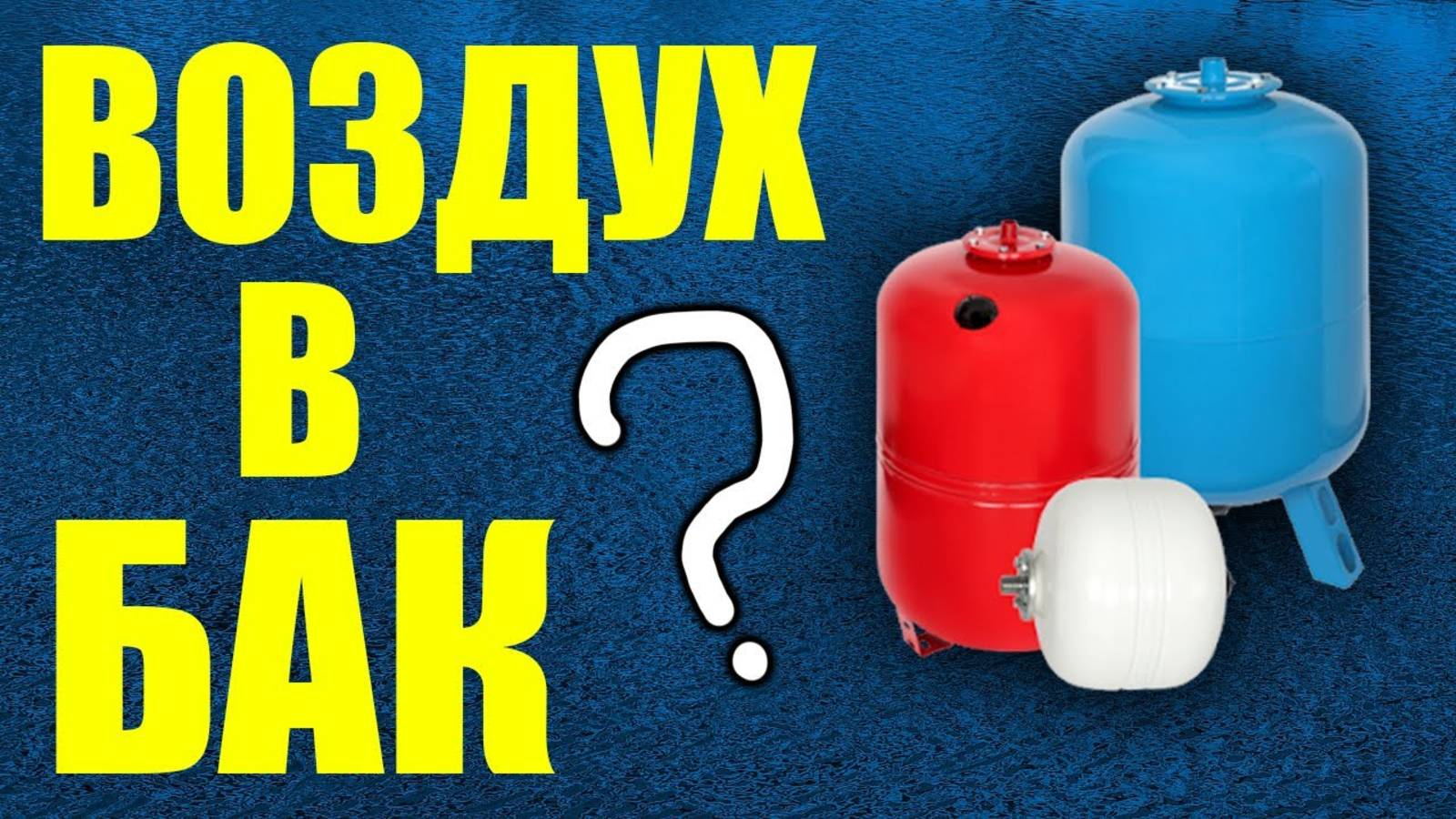 Воздух в расширительном баке? Как закачать воздух в расширительный бак ?