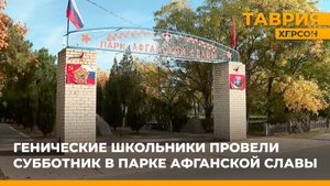 Генические школьники провели субботник в парке Афганской славы