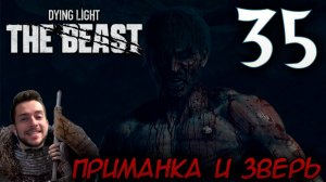 Dying Light The Beast ПРОХОЖДЕНИЕ НА РУССКОМ #35 ПРИМАНКА И ЗВЕРЬ