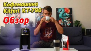 Первое испытание: кофемашина Kitfort KT-796