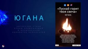 Югана - Пускай горит твоя свеча