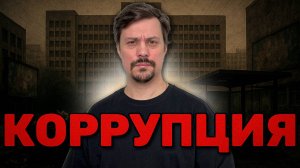 Коррупция. Кто украл твоё будущее?