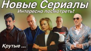 ТОП 8 Новых Интересных Сериалов! Не пропустите!