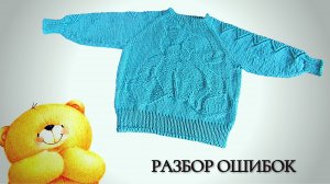 Разберу ошибки на примере своей давней работы / Джемпер Мишка спицами #вязаниедлядетей