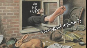Кавардак( версия 2)