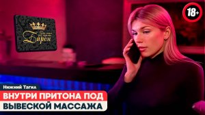 ПОДПОЛЬНЫЙ БОРДЕЛЬ В НИЖНЕМ ТАГИЛЕ: ПРОВЕРКА «НАРОДНОГО КОНТРОЛЯ»