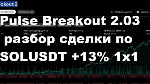 разбор сделки по SOLUSDT 1D + 13% использовал АТС Pulse Breakout