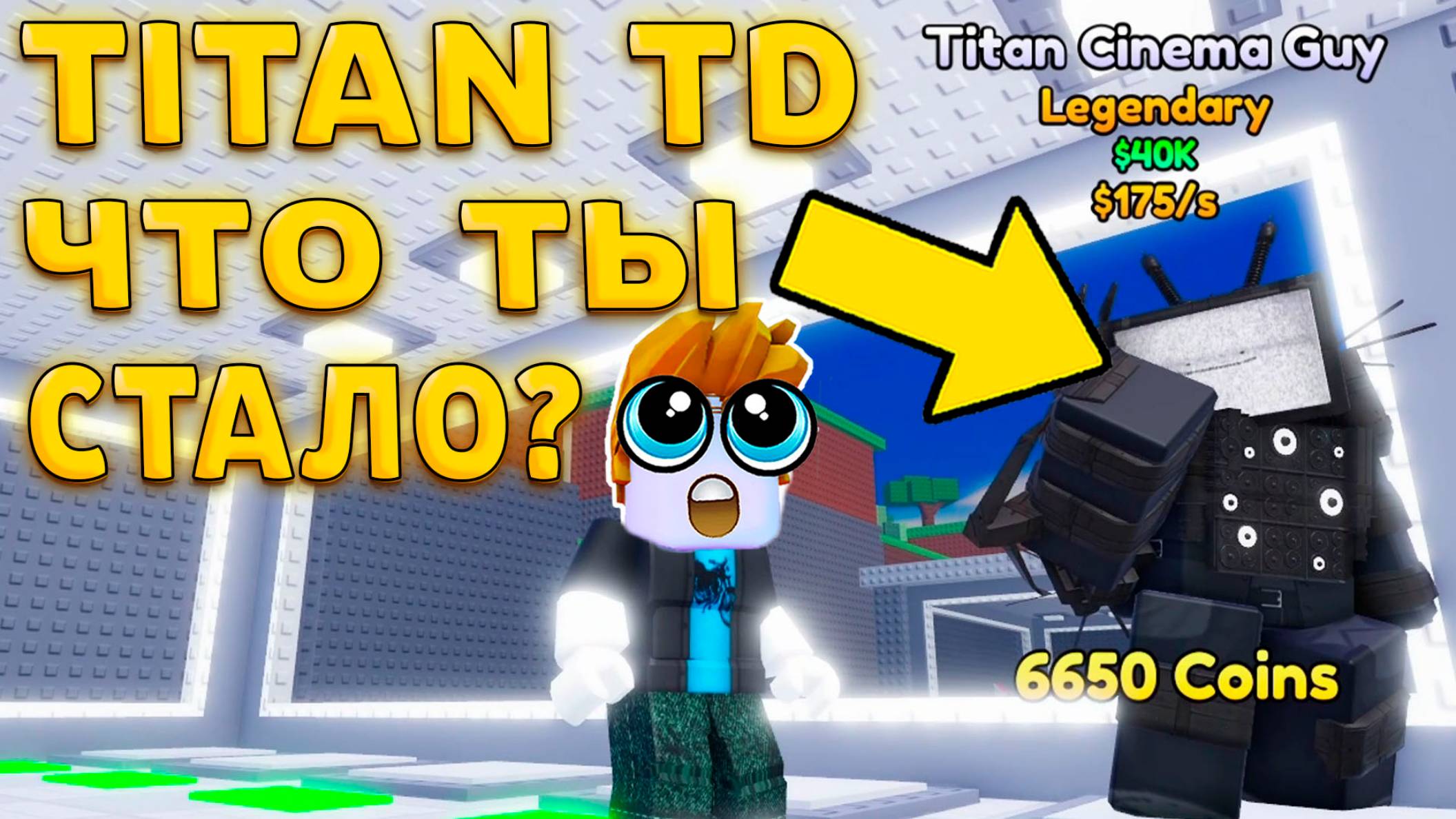 ВЫШЕЛ РЕЛИЗ - ПРОДОЛЖЕНИЕ TITAN TOWER DEFENSE - Steal A Titan