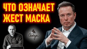 Что значит легендарный жест Илона Маска. Почему он стал таким популярным. Феноменальная физиогномика