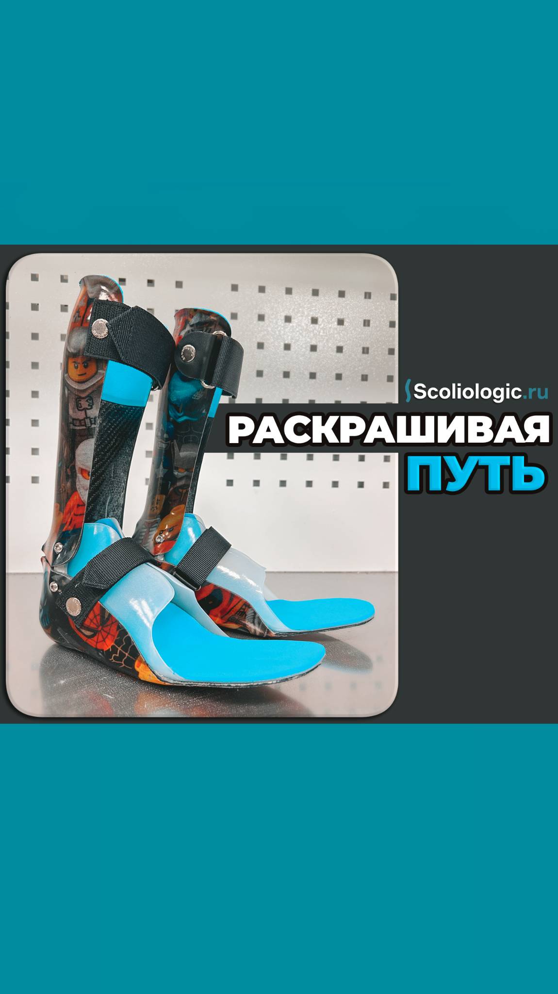 Раскрась свой ортез!