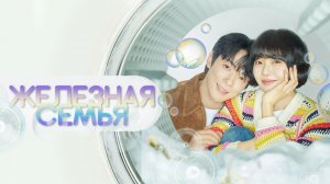 Железная семья, 28 серия