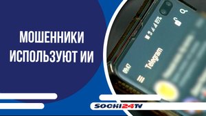 Мошенники используют ИИ