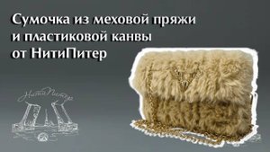 Видео урок сумочка из меховой пряжи и пластиковой канвы от НитиПитер