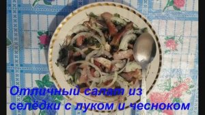 Закуска из селёдки с луком и чесноком