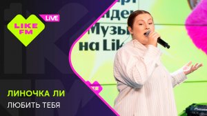 Линочка Ли - Любить Тебя // Чарт Яндекс Музыки на Like FM
