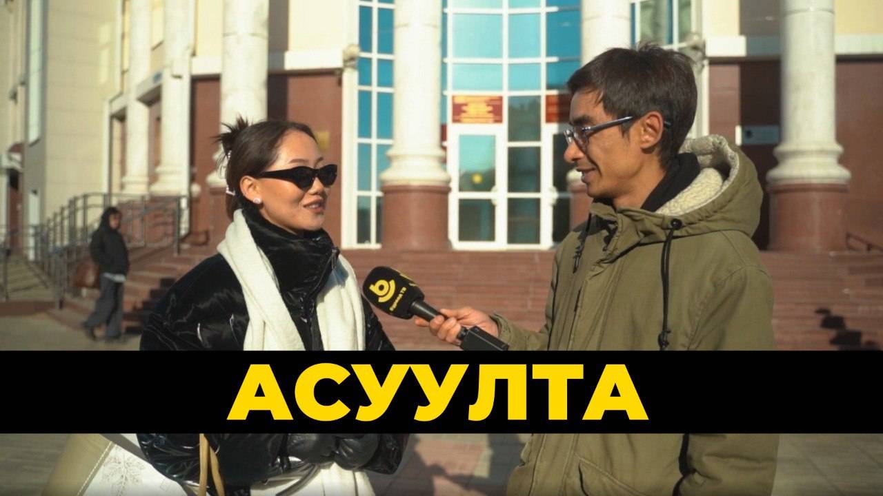 Асуулта. Намар | Осень